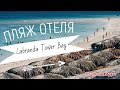 ШАРМ ЭЛЬ ШЕЙХ. ОТЕЛЬ LABRANDA TOWER BAY. ОБЗОР ПЛЯЖЕЙ!!!