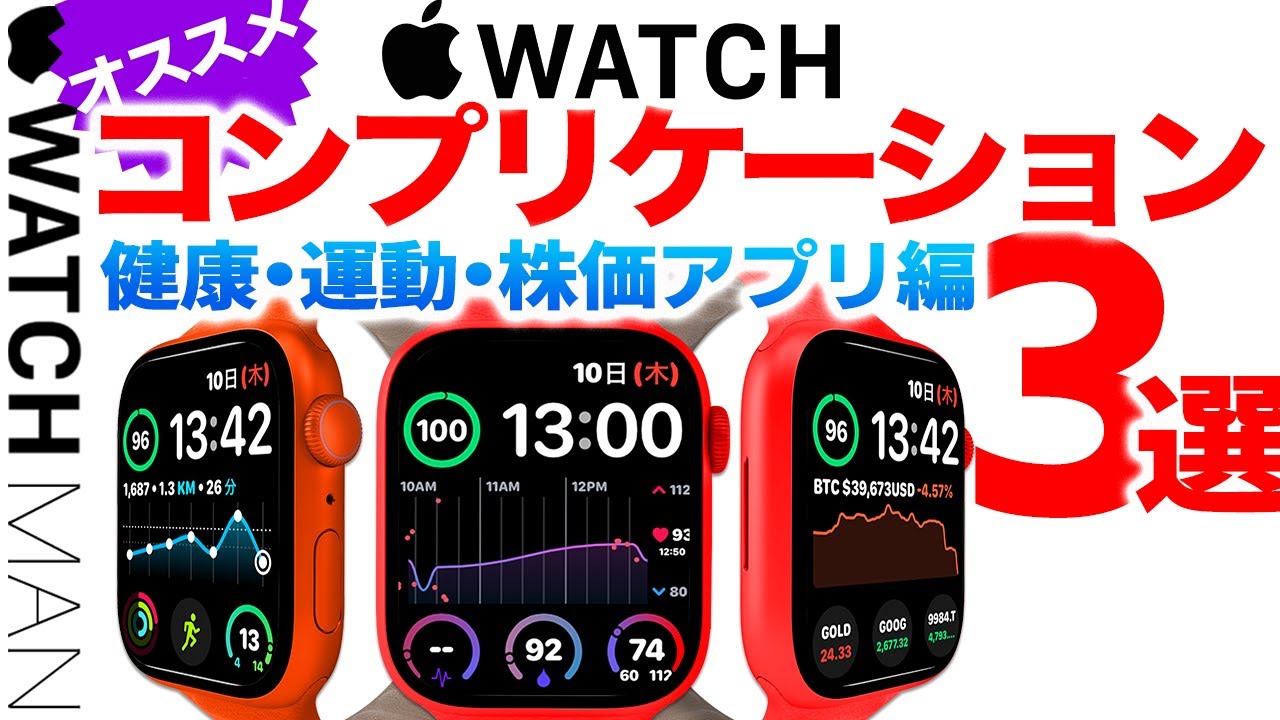 【Apple Watch おすすめ3選コンプリケーション設定】アップルウォッチ文字盤（健康・運動・株価）アプリ。初心者。中高年。StepsApp  歩数計 Heart Analyzer コイン相場