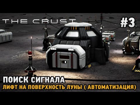 The Crust #3 Поиск сигнала, Лифт на поверхность луны  ( автоматизация  )