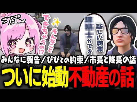 【 #ストグラSeason2 】不動産に革命？！新職業「建築士」が楽しすぎる＆神過ぎるシステム導入！【 #小花衣ももみ / 切り抜き 】