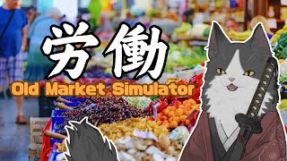 【Old Market Simulator】 猫の手を貸す時 【Vtuber】