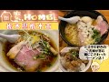 【人気の鶏淡麗ら～めんと数量限定の濃厚鶏白湯ら〜めんが激うまなミスチル好きのご夫婦が営むラーメン店】麺堂HOME【栃木グルメ】148