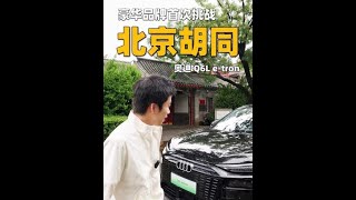 见证历史时刻！打开奥迪辅助驾驶开出老北京胡同#一汽奥迪Q6Letron #豪华智能奥迪Q6Letron诚意上市