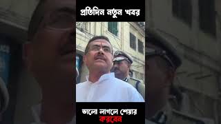 শুভেন্দু অধিকার পুলিশকে ভয় মুক্ত হয়ে কাজ করতে বলেছেন #shorts #dailynews
