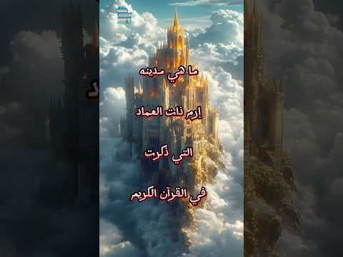 ما هي مدينة ارم ذات العماد التي ذكرت في القرآن الكريم معلومات اكسبلور قصص  تاريخ 