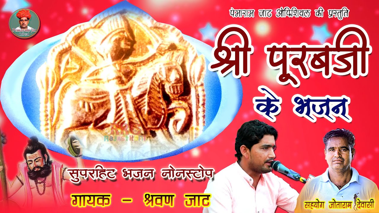 पूरबजी के सुपरहिट नॉनस्टॉप भजन गायक श्रवण जाट Shri Purabji Ke Bhajan Shravan Jaat - मारवाड़ी देसी भजन