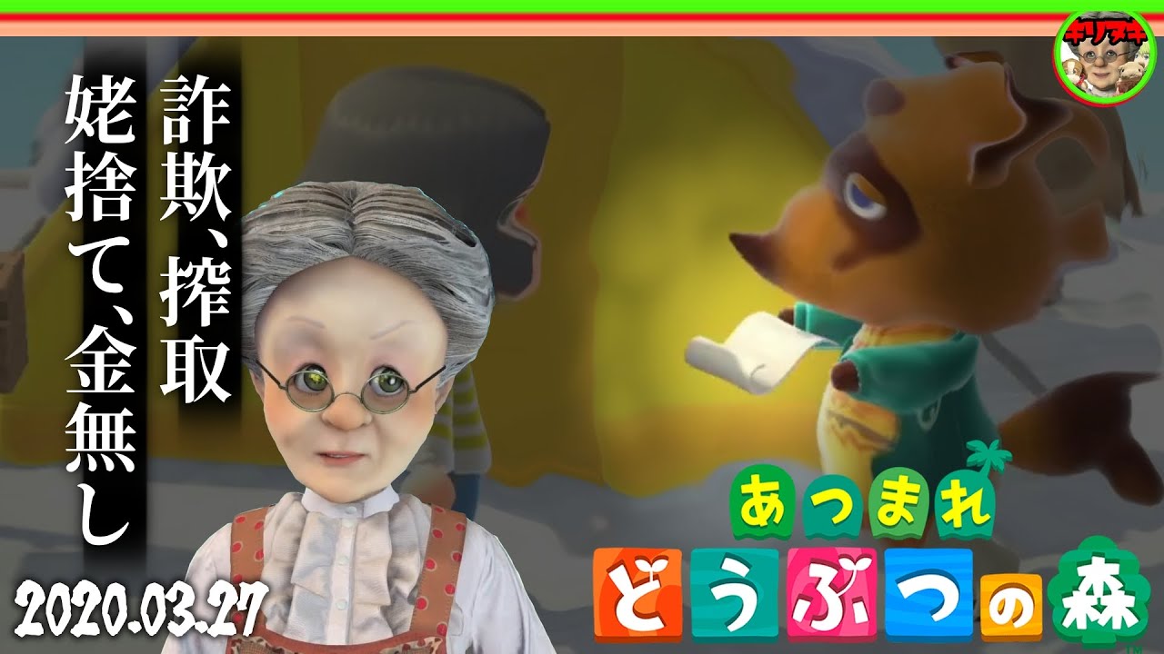 【十分の一切り抜き】騙され搾取され姥捨てされる金無しVB【あつまれどうぶつの森】【2020/03/27】【バーチャルおばあちゃんVBの切り抜き】