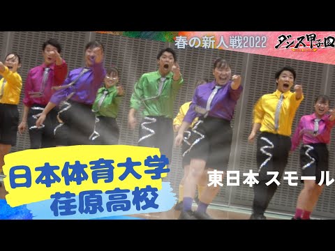 日本体育大学荏原高校　第3位・ベストスマイル賞【ダンス甲子園・春の新人戦2022　東日本大会スモールクラス】