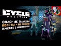 The Cycle: Frontier! Продолжаем выполнять квесты и не только !