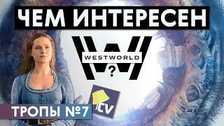 Чем интересен Мир Дикого Запада? / Тропы №7