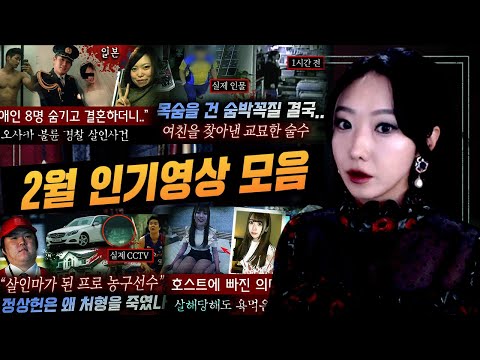 3분에 한번씩 뒷목잡을 준비하세요. 조회수 높았던 범죄사건만 골라보기 2시간