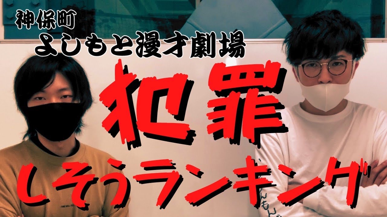 【9番街レトロ】神保町マンゲキ犯罪しそうな芸人ランキング【※誰もしません】