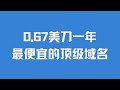 史上最便宜 高性价比 超低价的Spaceship顶级域名 0 67美刀一年的数字XYZ顶级域名 支持Paypal贝宝支付 无需绑卡 无需手机号 无需备案 可托管Cloudflare 保护隐私 安全可靠 史上最便宜 高性价比 超低价的Spaceship顶级域名 0 67美刀一年的数字XYZ顶级域名 支持Paypal贝宝支付 无需绑卡 无需手机号 无需备案 可托管Cloudflare 保护隐私 安全可靠