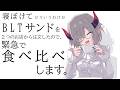 BLTサンドが冷める前に緊急で配信回してます【えま★おうがすと/にじさんじ所属】