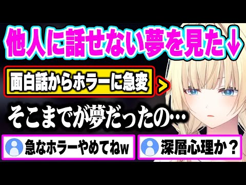 闇が深過ぎる夢の話で視聴者をゾッとさせるえまたそw【ぶいすぽ 切り抜き/ 藍沢エマ】