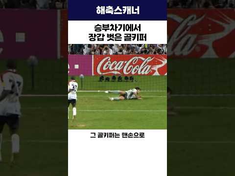 승부차기에서 <strong>장갑</strong> 멋은 골키퍼