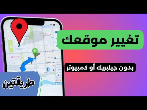 تغيير موقعك على الايفون بدون جيلبريك أو كمبيوتر بطريقتين 2025