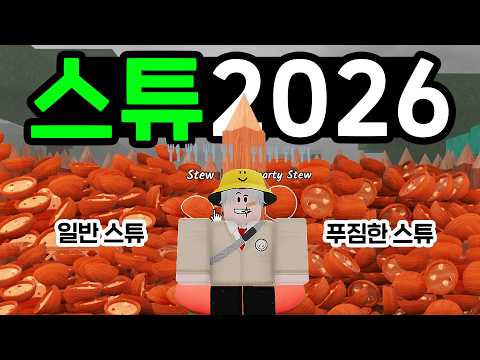 설날 기념 미친 방법으로 스튜 2026개 만들기! (로블록스 99나이트인더포레스트)