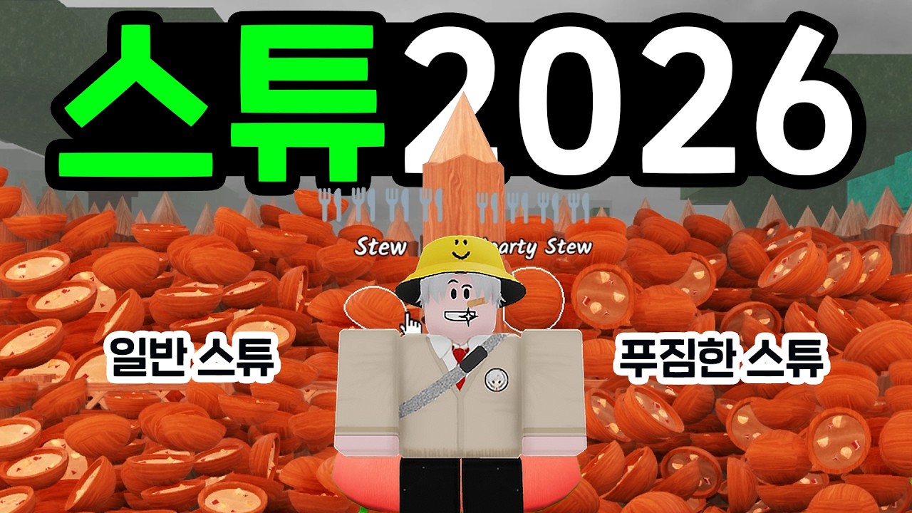 설날 기념 미친 방법으로 스튜 2026개 만들기! (로블록스 99나이트인더포레스트)