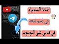 كيفية وضع التليجرام فى قسم لمحه فى قناتى على اليوتيوب كيف اضيف التليجرام فى اليوتيوب 