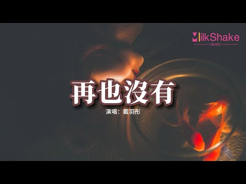戴羽彤 - 再也沒有『我再也沒有對你生氣，我再也沒有對你的秘密，我決定我再也不會愛你，因為你心已不在這裡。』【動態歌詞MV】