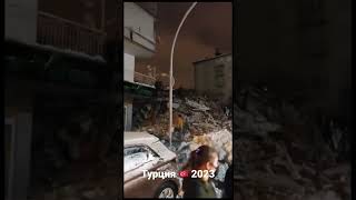 Ужасающие кадры с Турции 🇹🇷 200 человек погибли под завалами от землетресения  2023 😨
