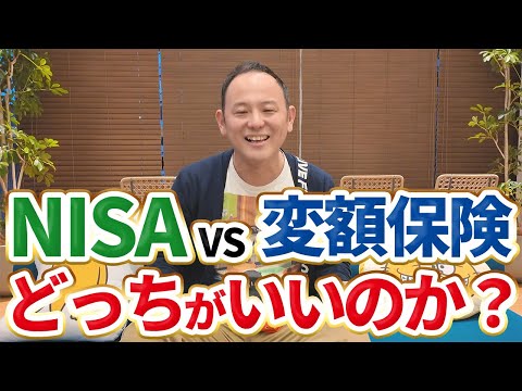 お客様から変額保険とNISAについて相談があったので、よしけんがだったらどうするか説明します。