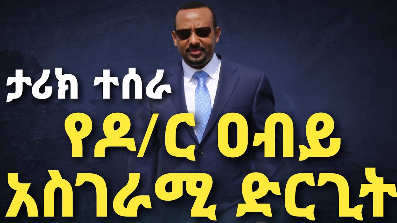 የዶ/ር ዐብይ አስገራሚ ድርጊት!ታሪክ ታደሰ!ደማቅ ታሪክ ተሰራ!ዐብይ እና መጋቢት!ልዮ ትንታኔ!