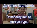 Детство Шелдона - смешные моменты 3. Шелдон подделывает освобождение от физкультуры.