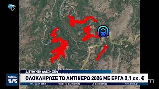 Ολοκλήρωσε το ΑΝΤΙΝΕΡΟ 2026 με έργα 2,1 εκατομμύρια ευρώ