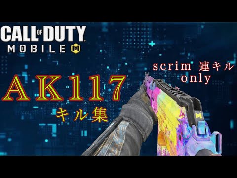 【CoDモバイル】スクリムARキル集！！
