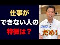 ゴールドマンサックス出身【仕事ができない人の特徴3選】 #shorts