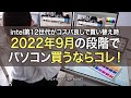 2022年9月いまパソコンを買うならコレ！オススメのスペック紹介【インテル第12世代がコスパ良し】ノートとクリエイター向けデスクトップ