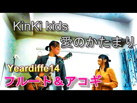 【Kinki kids/愛のかたまり】フルート＆アコギ /歌詞付