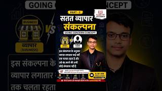 सतत व्यापार संकल्पना क्या है? | Going Concern Concept | Class 11th Accounts Hindi #shorts