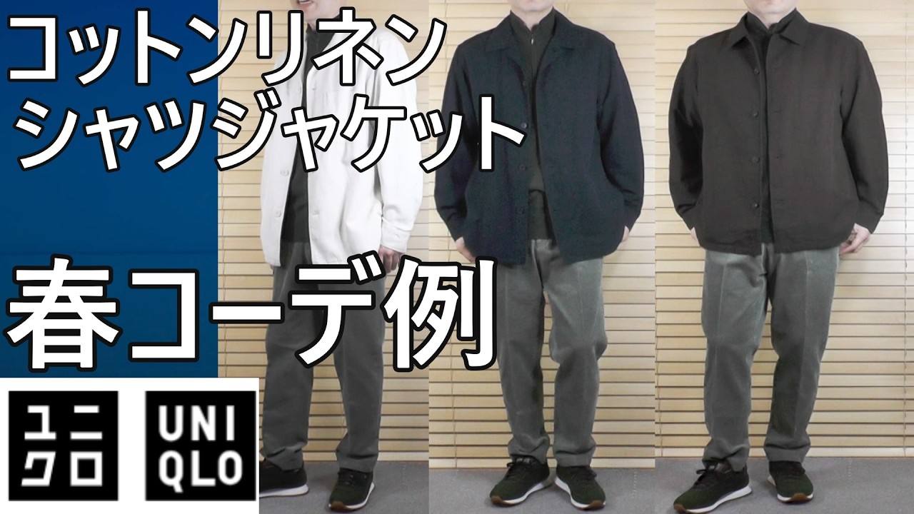 【ユニクロ】春の主力アウター！コットンリネンシャツジャケットを使った春コーデ例。