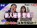 【BeginTube】新人秘書・中川可菜登場！ 伊勢丹新宿店メンズ館で「メンズスキンケア」をスガる