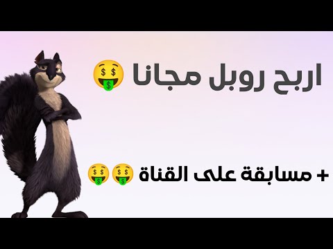 افضل موقع لربح الروبل الروسي بدون تعب مع طريقة ربح 10 روبل يوميا مجانا الربح من الانترنت