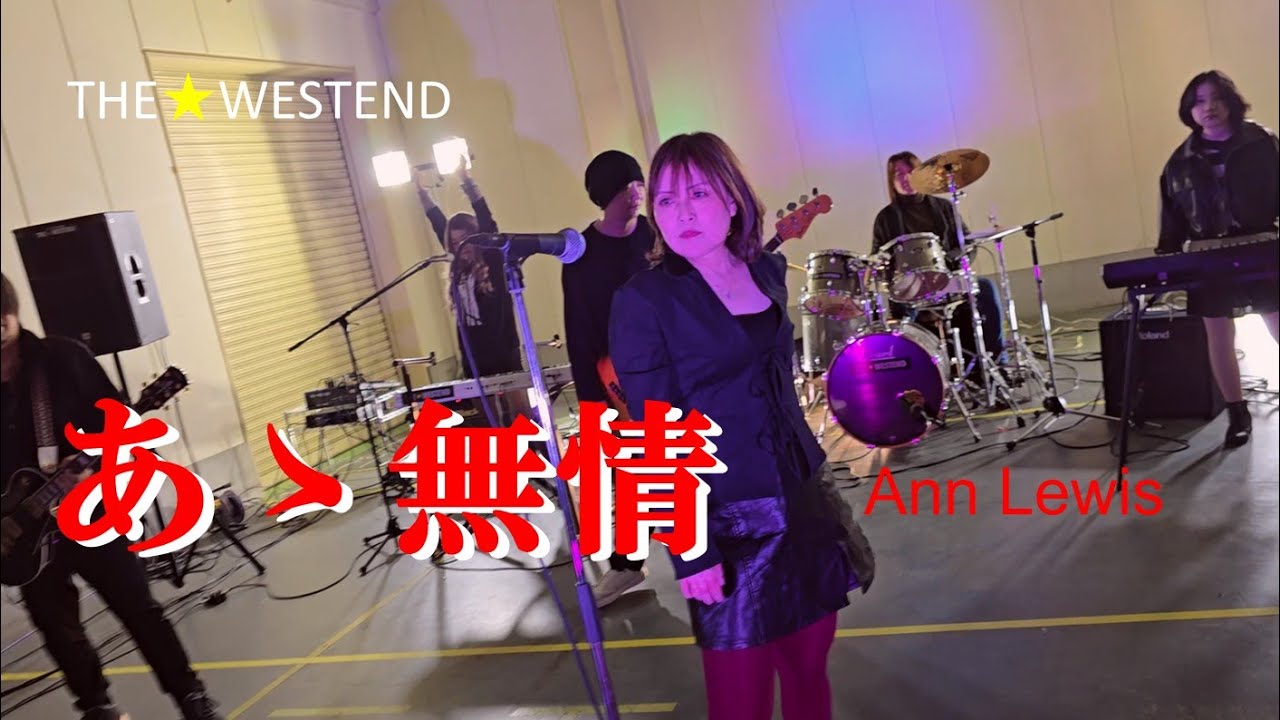 あゝ無情／アン・ルイス　coverd  by  THE★WESTEND
