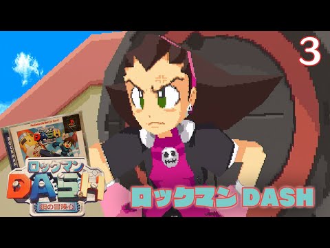 実況 初見 ロックマンDASH 鋼の冒険心 3 PlayStation実機1080p RGB21 RetroTINK5X PS1 