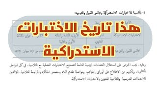 تواريخ الاختبارات الاستدراكية للسنة الدراسية 2020/2021