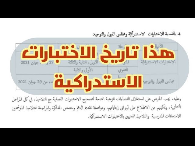 تواريخ الاختبارات الاستدراكية للسنة الدراسية 2020/2021