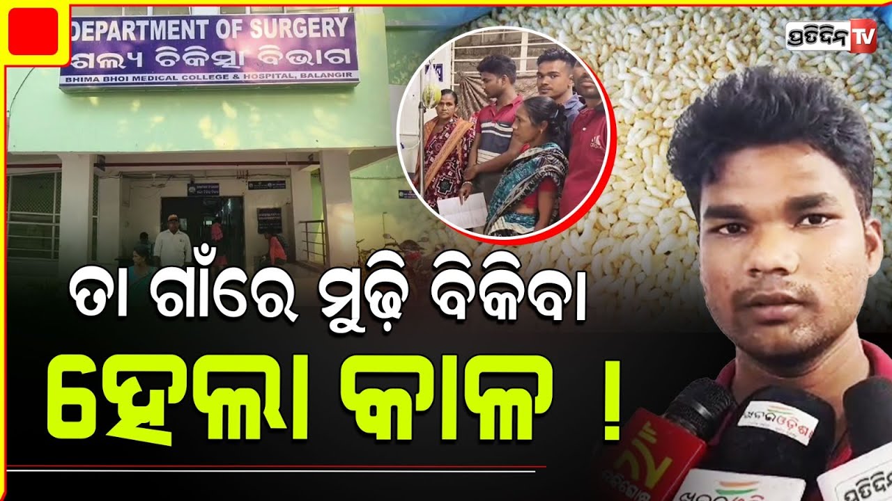 ଭୁଲ୍ ହେଇଗଲା ବାବୁ, ତମ ଗାଁକୁ ମୁଢ଼ି ବିକିବାକୁ ଆସିବା। Puffed rice seller attacked in Bolangir Village.