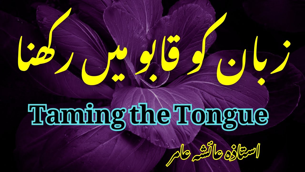 Taming the Tongue زبان کو قابو میں رکھنا #aiashaamir #trending #islamicbayan #life #qurantranslation