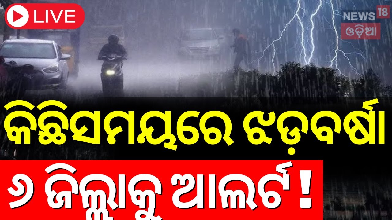 Live: ଆସୁଛି ବଡ଼ ବର୍ଷା Odisha Rain | Kalabaishakhi Rain In Odisha | Weather News