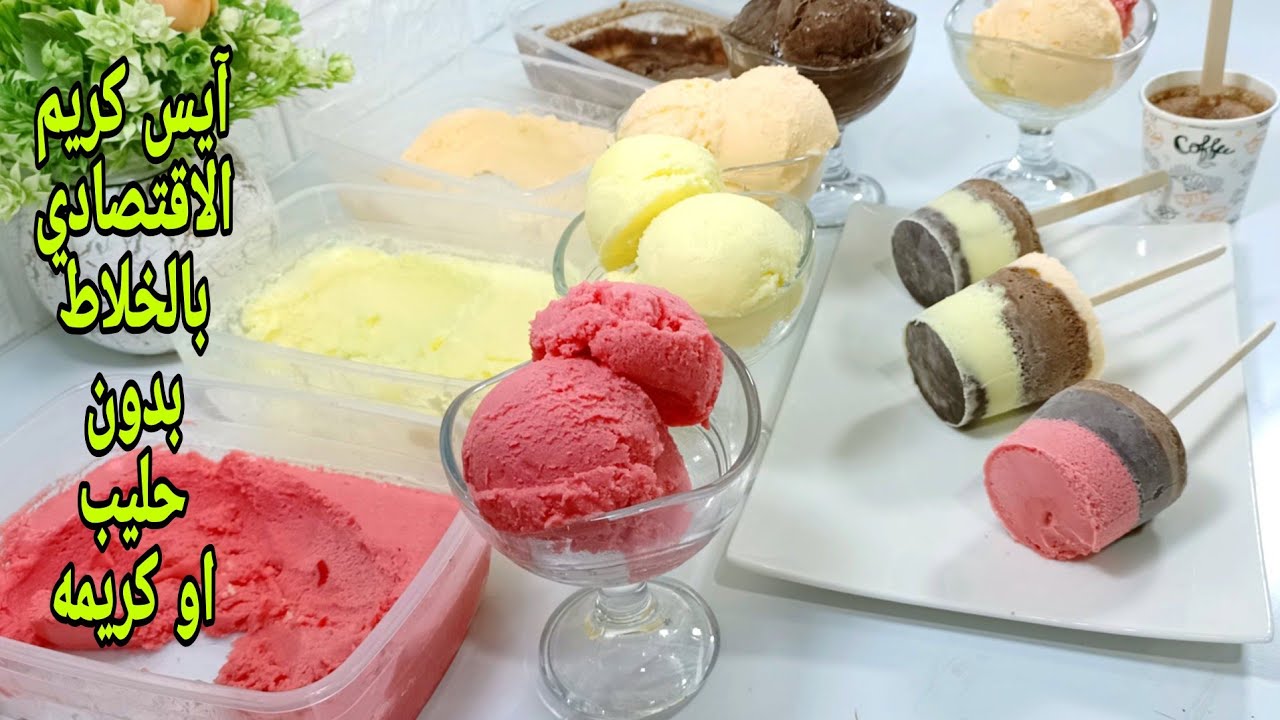 آيس كريم الخلاط❗واسرار اول مره تعرفيها❗بدون لبن او كريمه❗وخسرانه كتير لو فاتك الفيديو