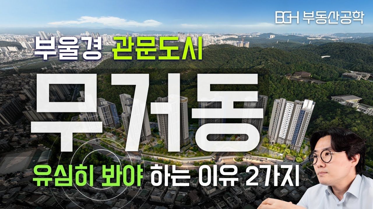 도심과 도심사이에 끼여있는 무서운 부도심, 무거동 (feat.한화포레나 울산무거)