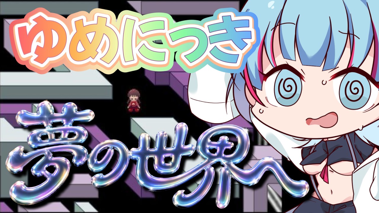 【ゆめにっき】懐かしのゲーム!今宵皆様を悪夢の世界へご案内します…【Vtuber/雑談】