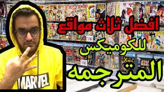 افضل ثلاث مواقع كوميكس مترجمه