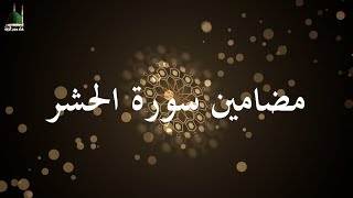 مضامين سورة الحشر